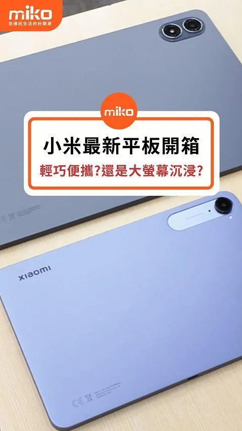 小米最新平板開箱 小巧便攜 vs 大台沉浸 你是哪一派?